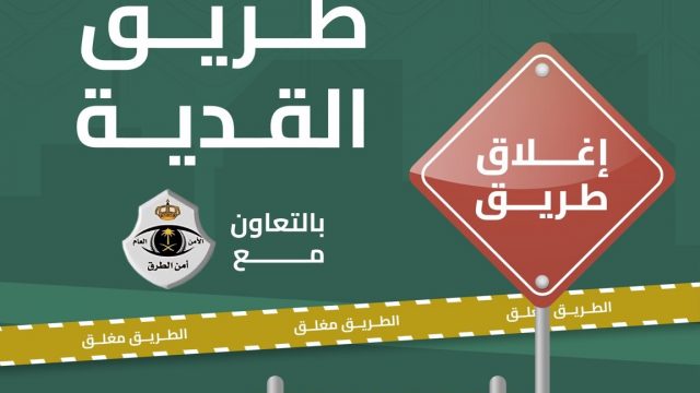 إشعار إغلاق لطرق الصيانة في الرياض