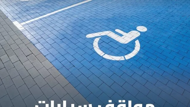 معايير مواقف ذوي الإعاقة في السعودية