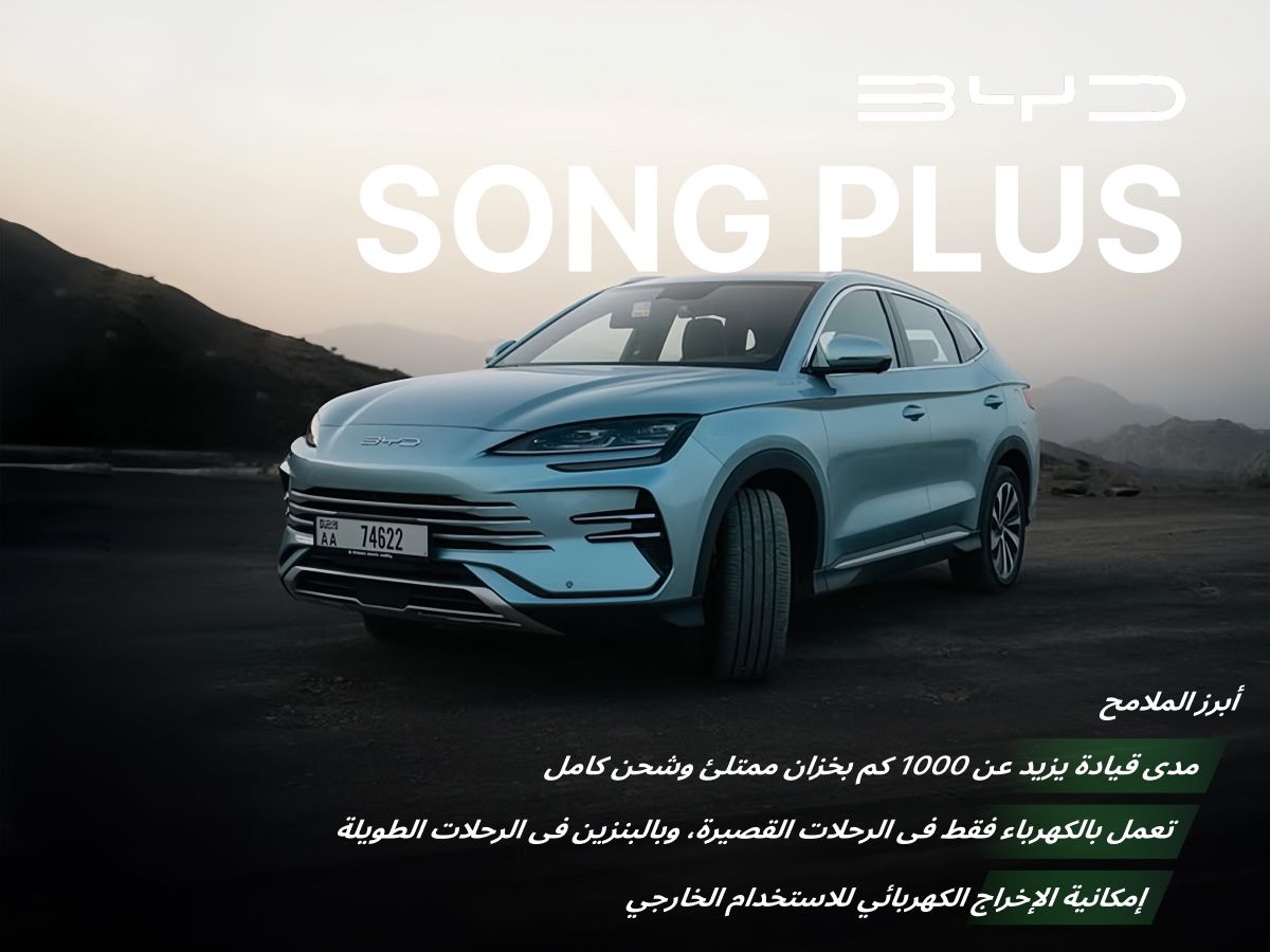 سيارة BYD SONG PLUS 2025: أكثر كفاءة في استهلاك الوقود وأقل سعرًا من Toyota RAV4؟