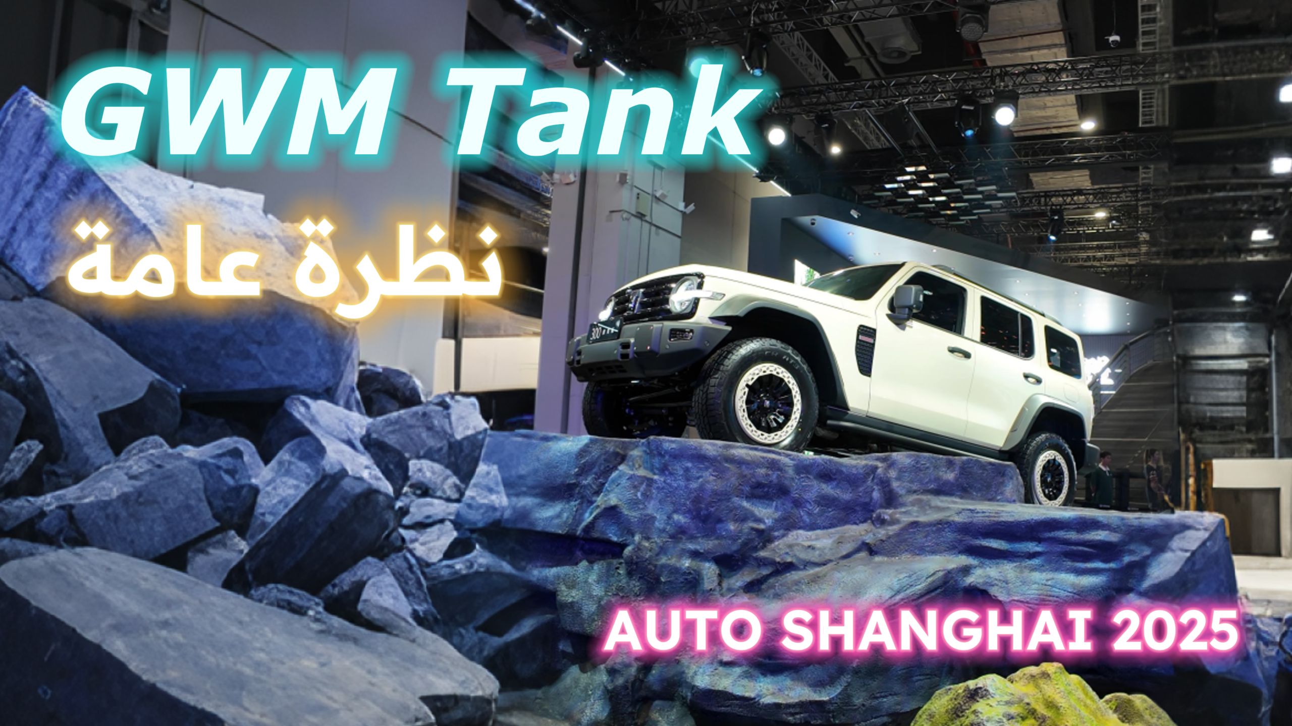 الانضمام إلينا للحصول على نظرة حصرية على GWM خزان سلسلة في عام 2025 شنغهاي للسيارات.