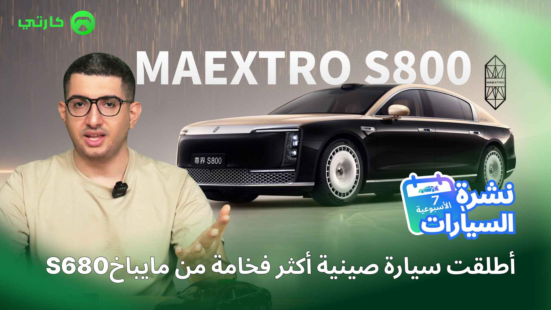 تابع أبرز أخبار السيارات للأسبوع الماضي في ثوانٍ!سيارة صينية أكثر فخامة من مايباخ S680 وبسعر أقل من 362,000 درهم إماراتي.هل ستمثل السيارات الهجينة القابلة للشحن 20٪ من مبيعات تويوتا خلال الخمس سنوات القادمة؟