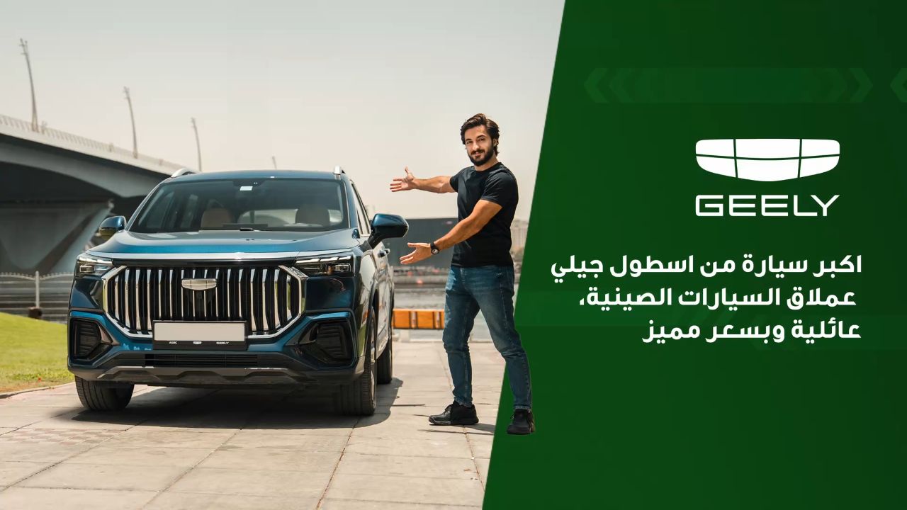 تعرف على اكبر سيارة في اسطول العملاق الصيني جيلي، جيلي اوكافانكو 2025. اكبر سيارة مستوحاة من اكبر محمية في افريقيا، سعر مميز لسيارة عائلية، اقتصادية وبمميزات تجعل اوكافانكو من جيلي خيار جدي لمن يبجث عن سيارة حجم كبير، سعر اقتصادي ومصروف اقتصادي. كل ما تريد ان تعرفه عن هذه السيارة الصينية المميزة