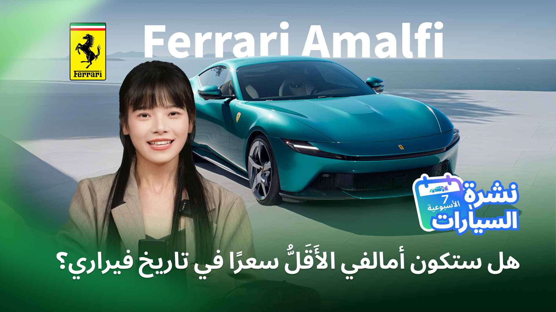 Catch Up on Last Week’s Hottest Auto News in Seconds! In our latest episode, we bring you the hottest car news: The successor to the Roma! Ferrari unveils its brand-new sports car: the Amalfi The latest Porsche 911! Introducing the 2026 Porsche 911 Carrera 4S The world’s smartest car? China’s new energy vehicle, the XPeng G7, hits the marketWant to stay updated on the latest in the auto world? Don’t miss our weekly segment, Drive Weekly!