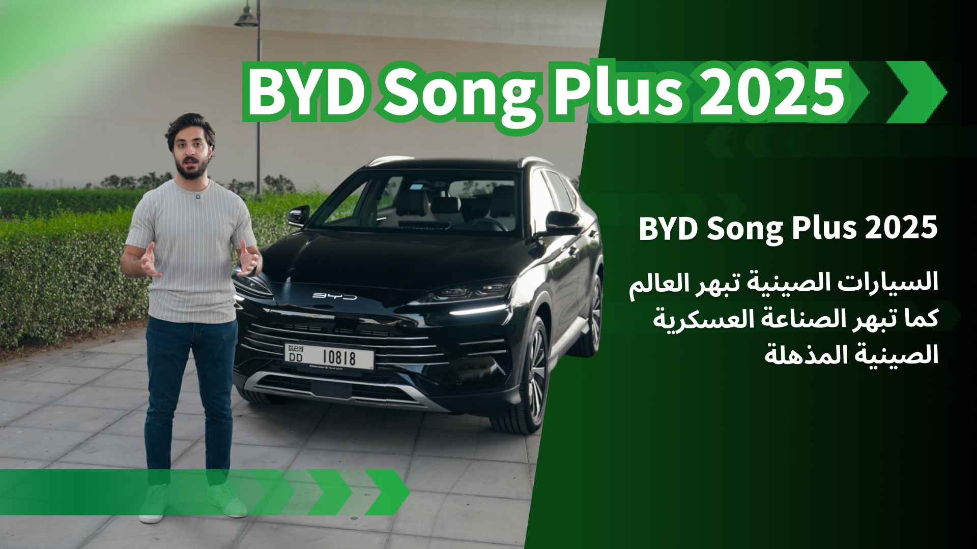 في هذا الفيديو،سنأخذكم في تجربة شاملة داخل واحدة من أكثر سيارات SUV الصينية مبيعا—— BYD Song Plusتجمع هذه السيارة بين الأداء المتميز،والتقنيات الذكية والاقتصاد في استهلاك الوقود. ولا مبالغة في القول إنها السيارة المثالية لرحلات العائلة!📌 شاهدوا معنا:تصميم خارجي انسيابي وأنيقتصميم داخلي مستوحى من المستقبلتجربة قيادة أكثر راحة اقتصادية استهلاك الوقود لا مثيل لهايقارنها الكثيرون بسيارات تويوتا RAV4 وتسلا موديل Y ،ولكن ما هو اختيارك؟ لا داعي للإجابة الآن ...هذا الفيديو سيقدم لك الجواب !تابعوا قناة Cartea لمزيد من التقارير الحصرية واختبارات القيادة.