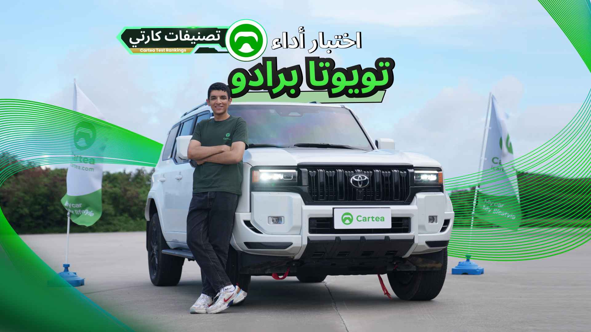 وها هو الاختبار الفعلي لسيارة تويوتا برادو 2025. يعيد الجيل الجديد من البرادو إحياء التصميم الكلاسيكي الأيقوني من الخارج، في حين تأتي المقصورة الداخلية مزوّدة بشاشتين رقميتين، إلى جانب أنظمة مساعدة قيادة تشمل: مثبّت السرعة المتكيف، ومساعد الحفاظ على المسار ضمن حزمة الأمان TSS 3.0كما تم ترقية المحرك من سعة 3.5 لتر إلى 2.4 لتر تيربو، فكيف سيكون أداء السيارة؟ وهل ما زالت المساحة الداخلية تضاهي الجيل السابق؟اليوم، يأخذكم برنامج تصنيفات كارتي فى جولة لاكتشاف الأداء الحقيقي لتويوتا برادو 2025.