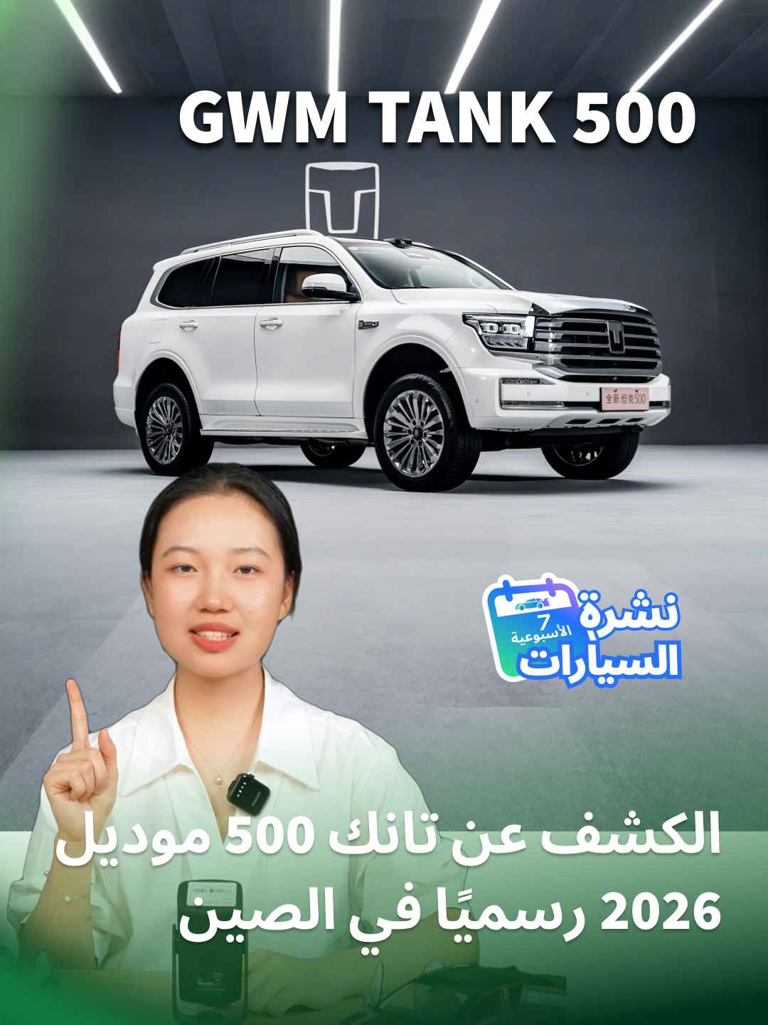 الكشف عن تانك 500 موديل 2026 رسميًا في الصين