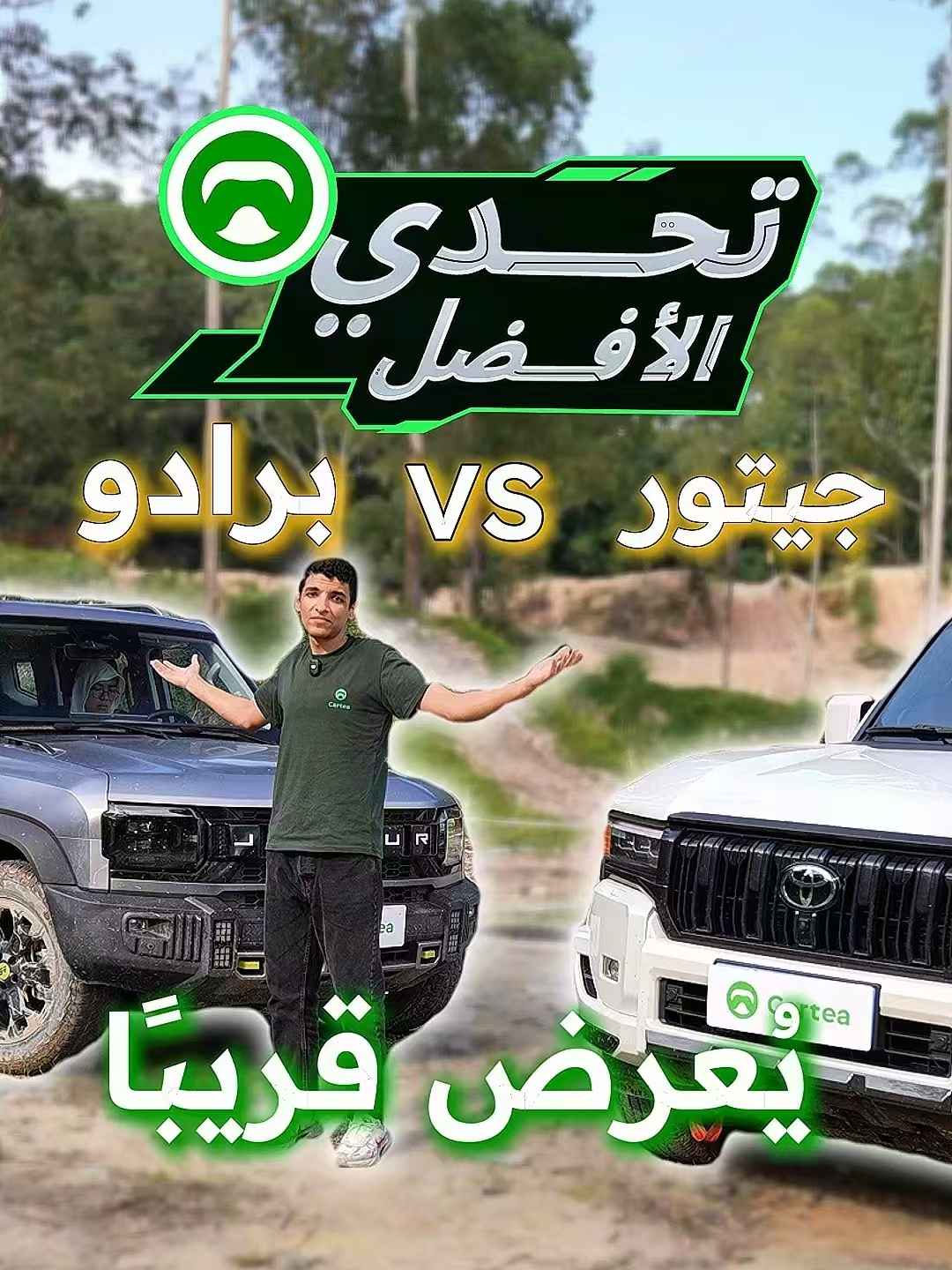 جيتور vs برادو   يُعرض قريبًا