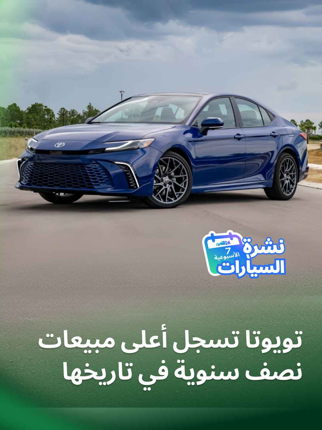 تويوتا تسجل أعلى مبيعات نصف سنوية في تاريخها