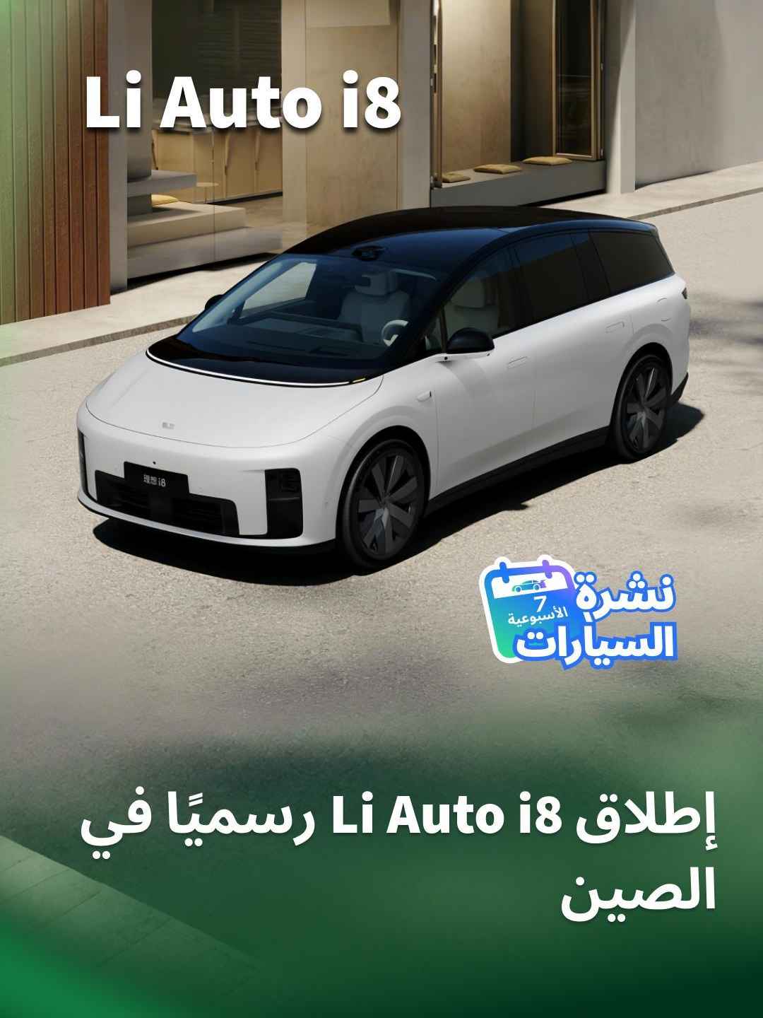 إطلاق Li Auto i8 رسميًا في الصين