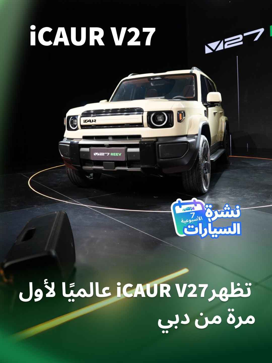  تظهرiCAUR V27 عالميًا لأول مرة من دبي
