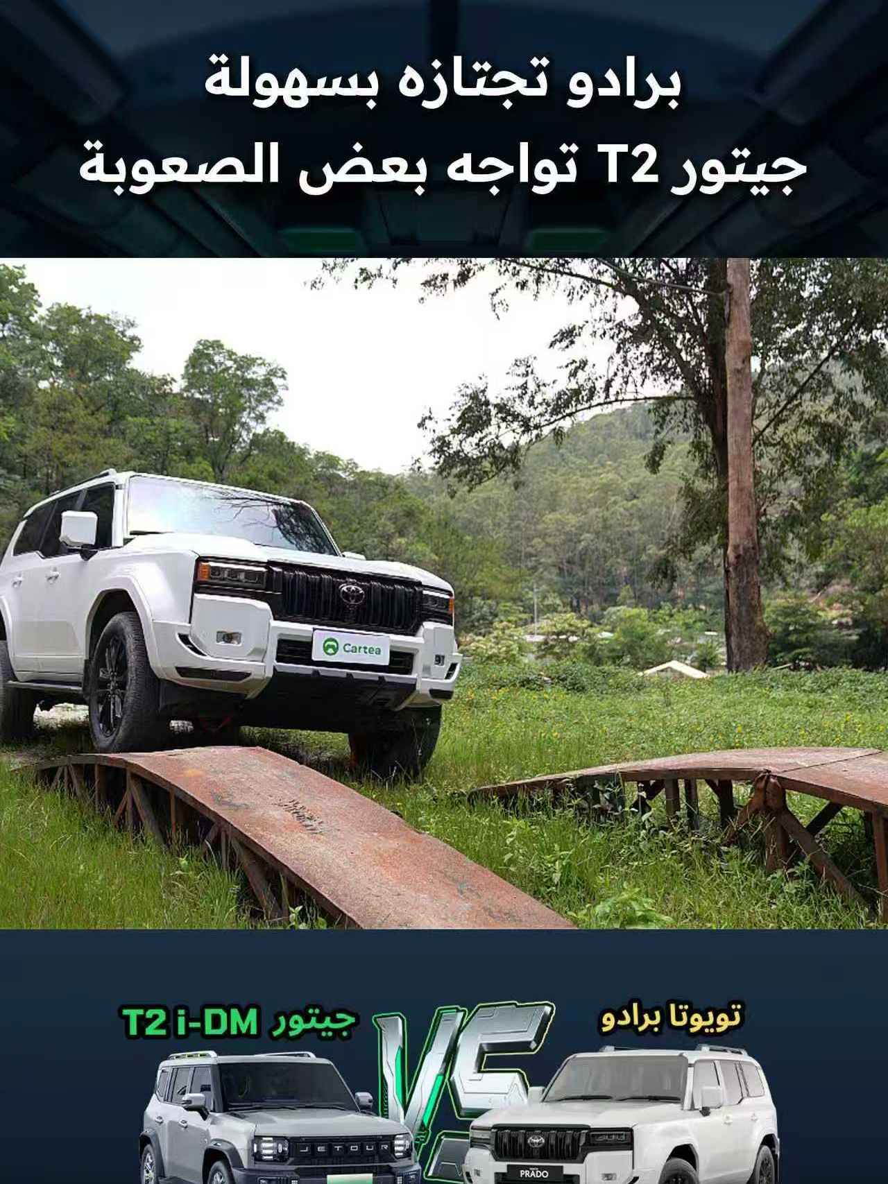 برادو تجتازه بسهولة