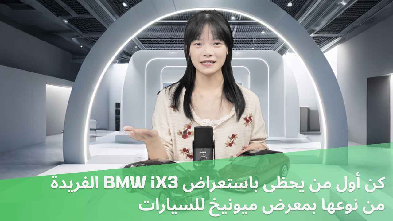 IAA التنقل 2025 – ننظر أولا في BMW iX3