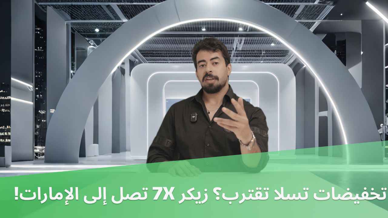 تخفيضات تسلا تقترب؟ زيكر 7X تصل إلى الإمارات!