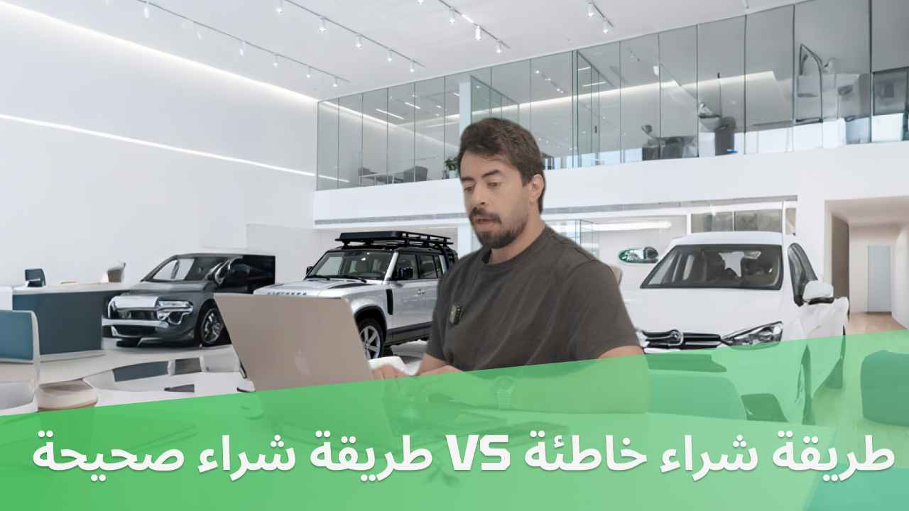 Wrong Way to Buy a Car VS Right Way to Buy a Car