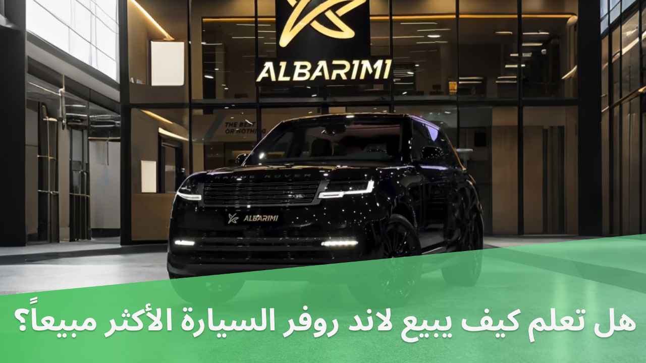 هل تعلم كيف يبيع لاند روفر السيارة الأكثر مبيعاً؟