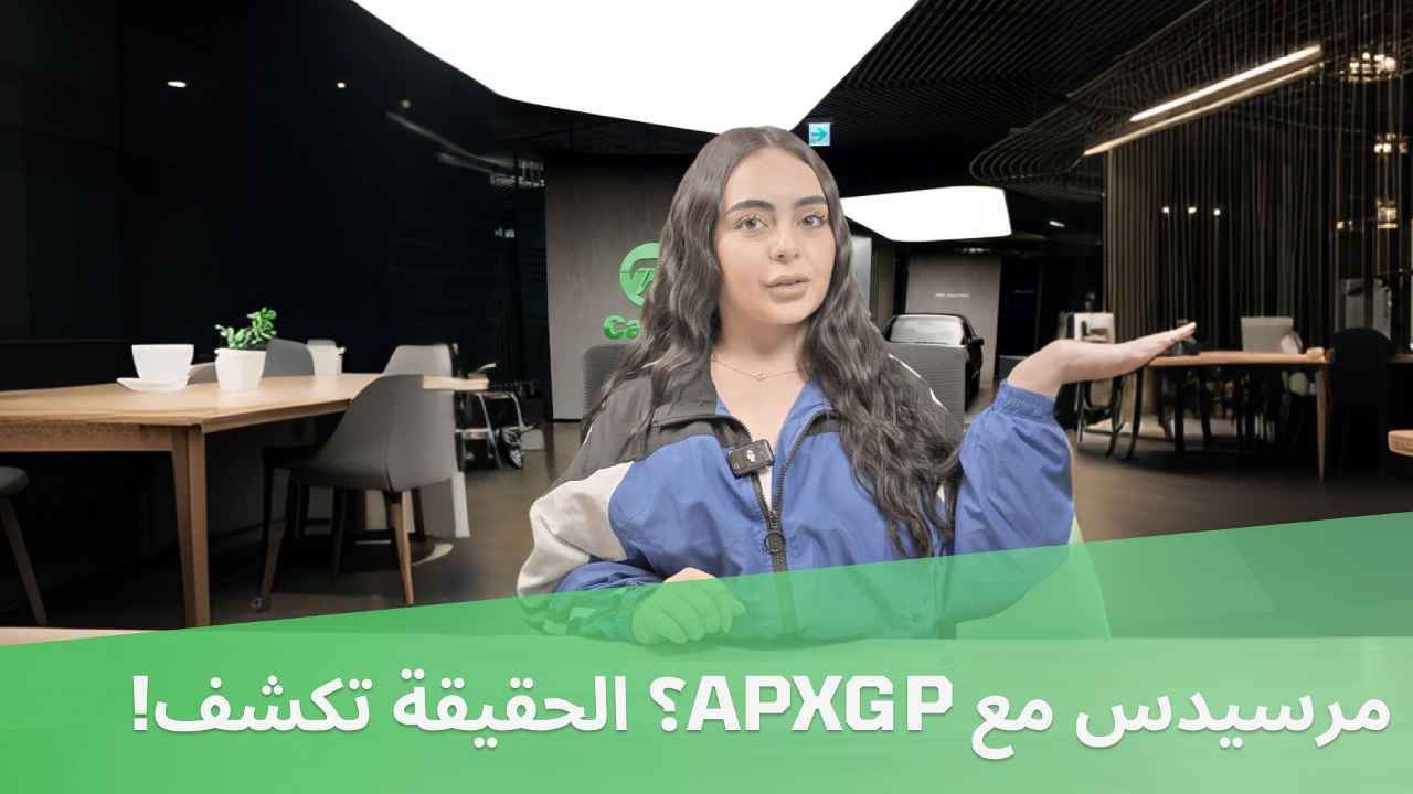 هل انضمت مرسيدس فعلاً؟ القصة وراء فريق "APXGP"