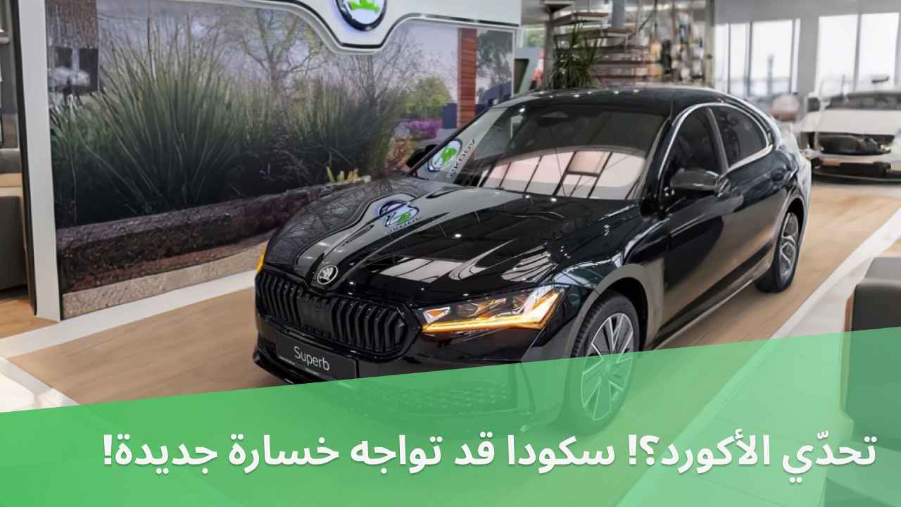 تحدّي الأكورد؟! سكودا قد تواجه خسارة جديدة!