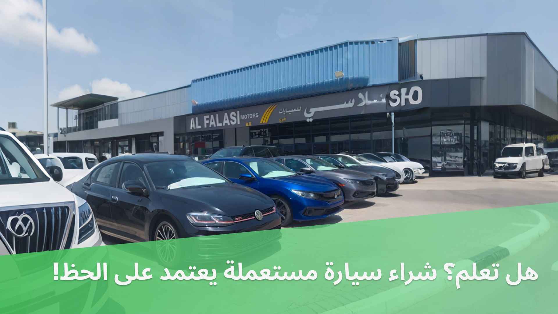 هل تعلم؟ شراء سيارة مستعملة يعتمد على الحظ!