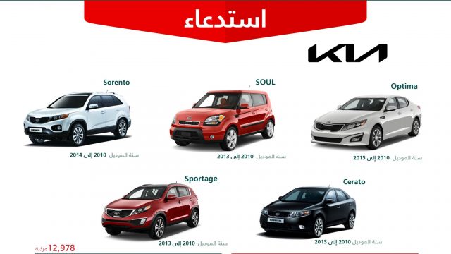 أعلنت وزارة التجارة السعودية مؤخرًا عن استدعاء سيارات كيا التي تشمل عدة طرازات بسبب احتمال حدوث عيوب كهربائية قد تؤدي إلى حرائق.