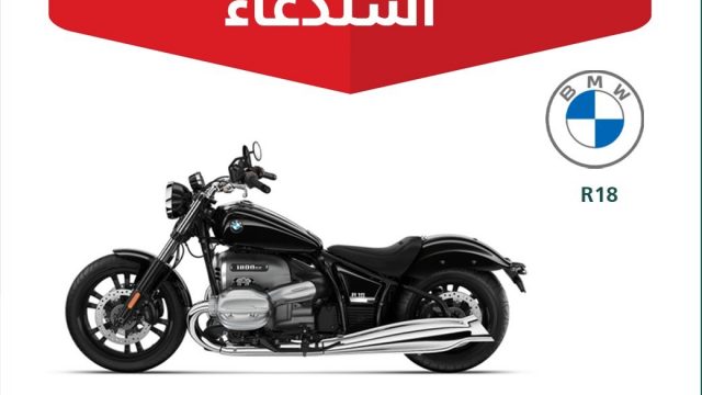 أعلنت وزارة التجارة في السعودية عن استدعاء 90 دراجة نارية BMW R18 بسبب وجود عيب خطير.