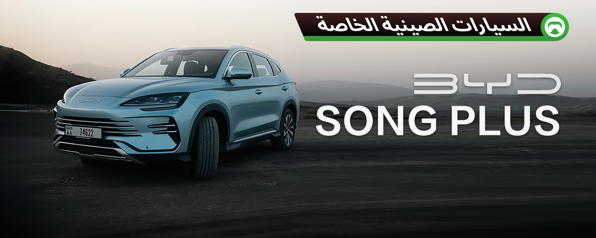 سيارة BYD SONG PLUS 2025: أكثر كفاءة في استهلاك الوقود وأقل سعرًا من Toyota RAV4؟