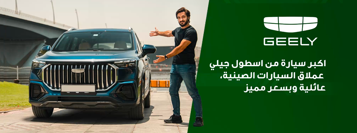 اكبر سيارة من اسطول جيلي عملاق السيارات الصينية، عائلية وبسعر مميز