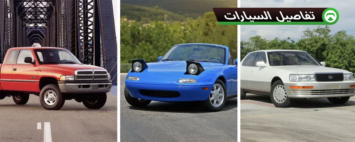 نماذج أسطورية صنعت تاريخ السيارات في التسعينيات
