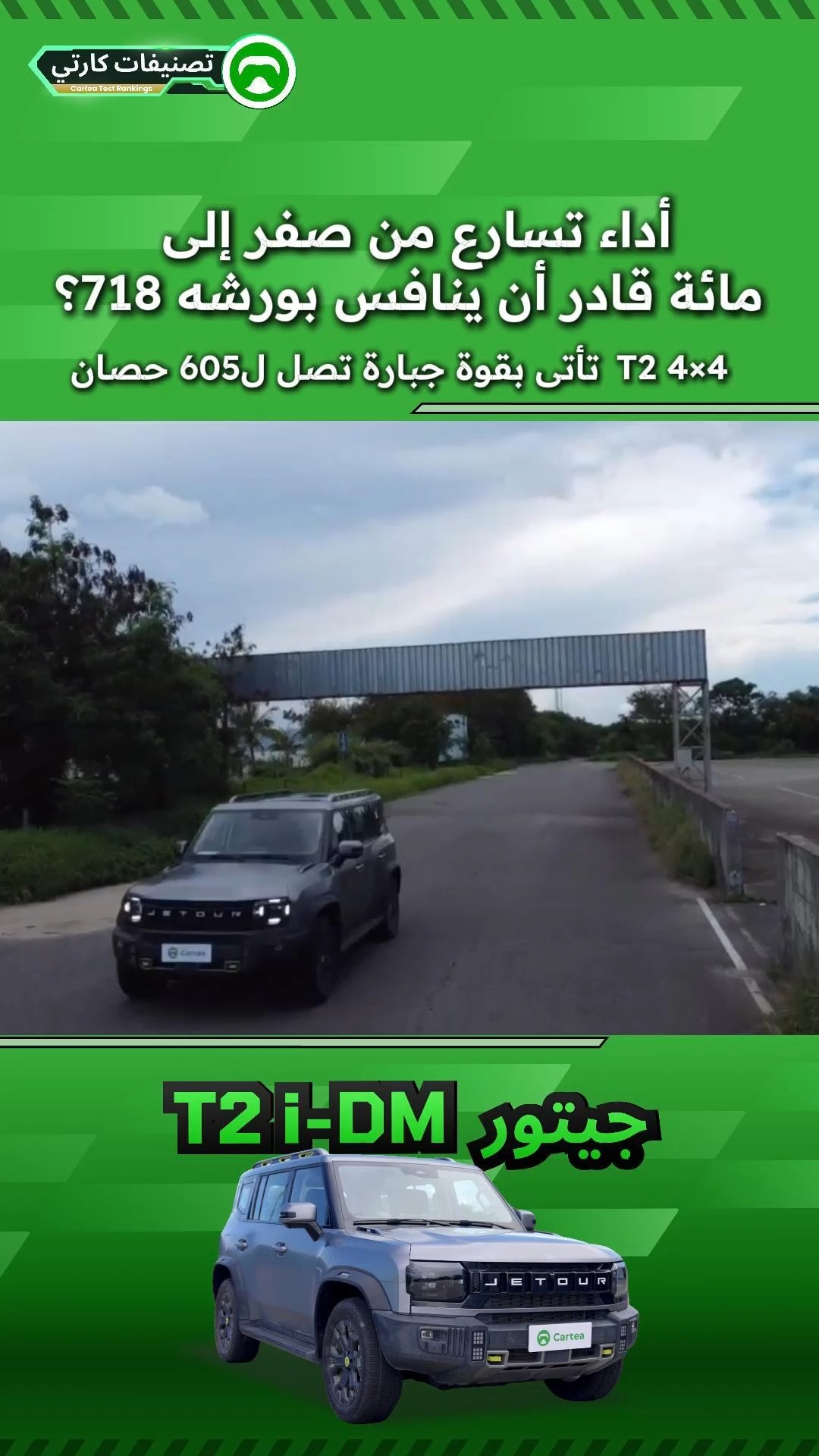 T2 4×4 تأتى بقوة جبارة تصل ل605 حصان
