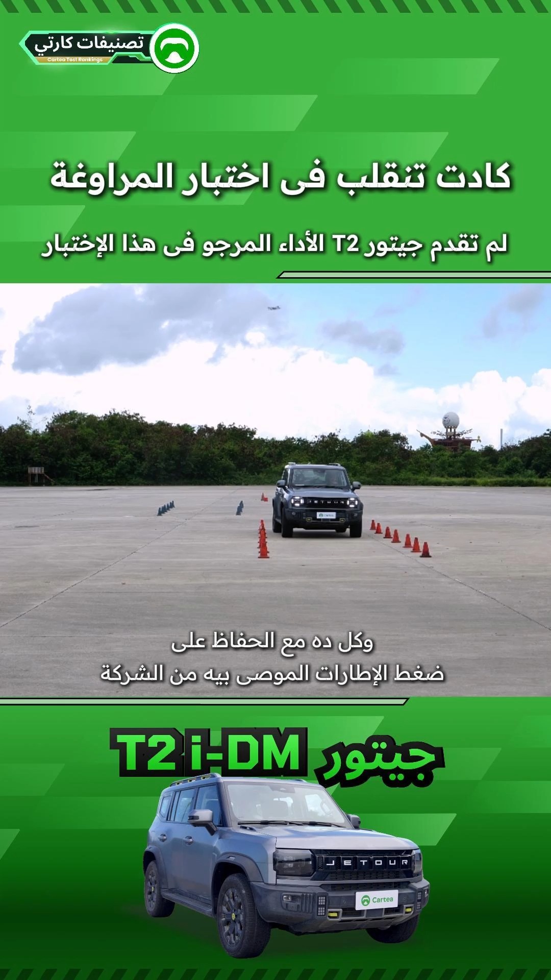 لم تقدم جيتور T2 الأداء المرجو فى هذا الإختبار