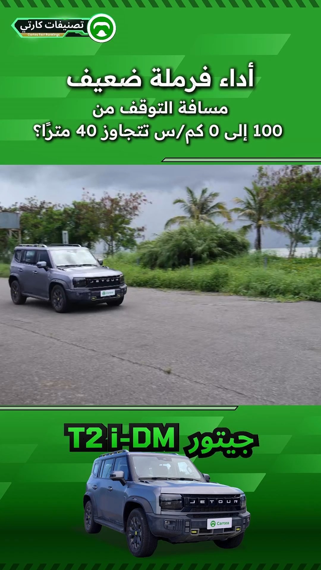 مسافة التوقف من 100 إلى 0 كم/س تتجاوز 40 مترًا؟