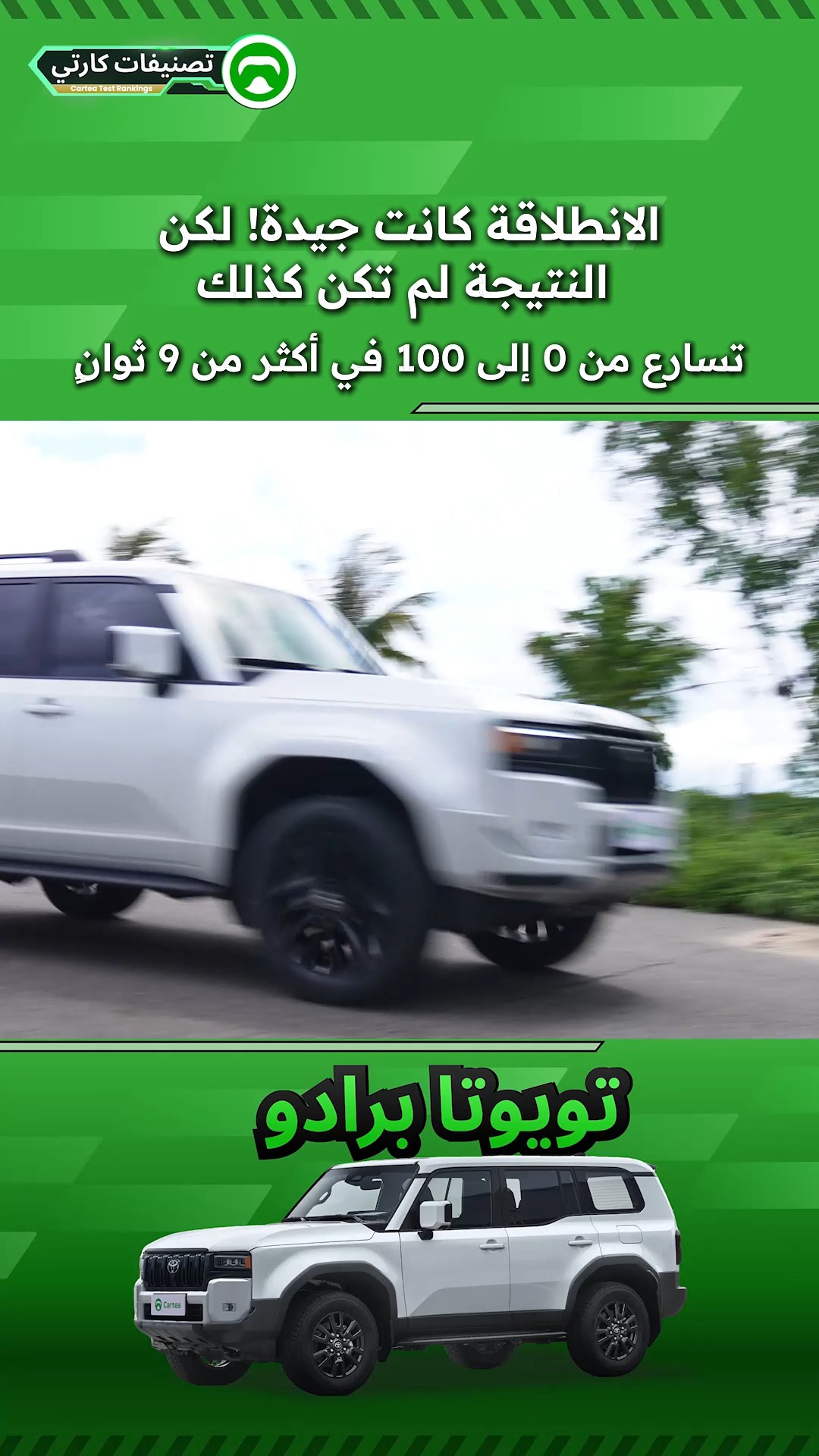 تسارع من 0 إلى 100 في أكثر من 9 ثوانٍ