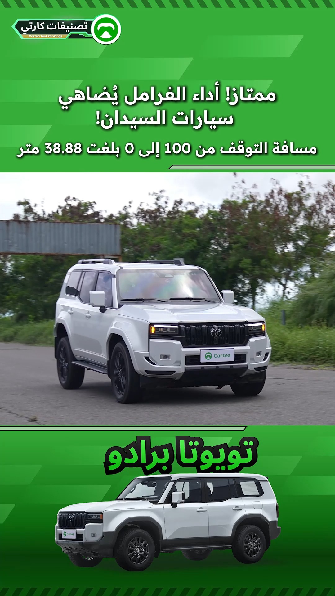 مسافة التوقف من 100 إلى 0 بلغت 38.88 متر
