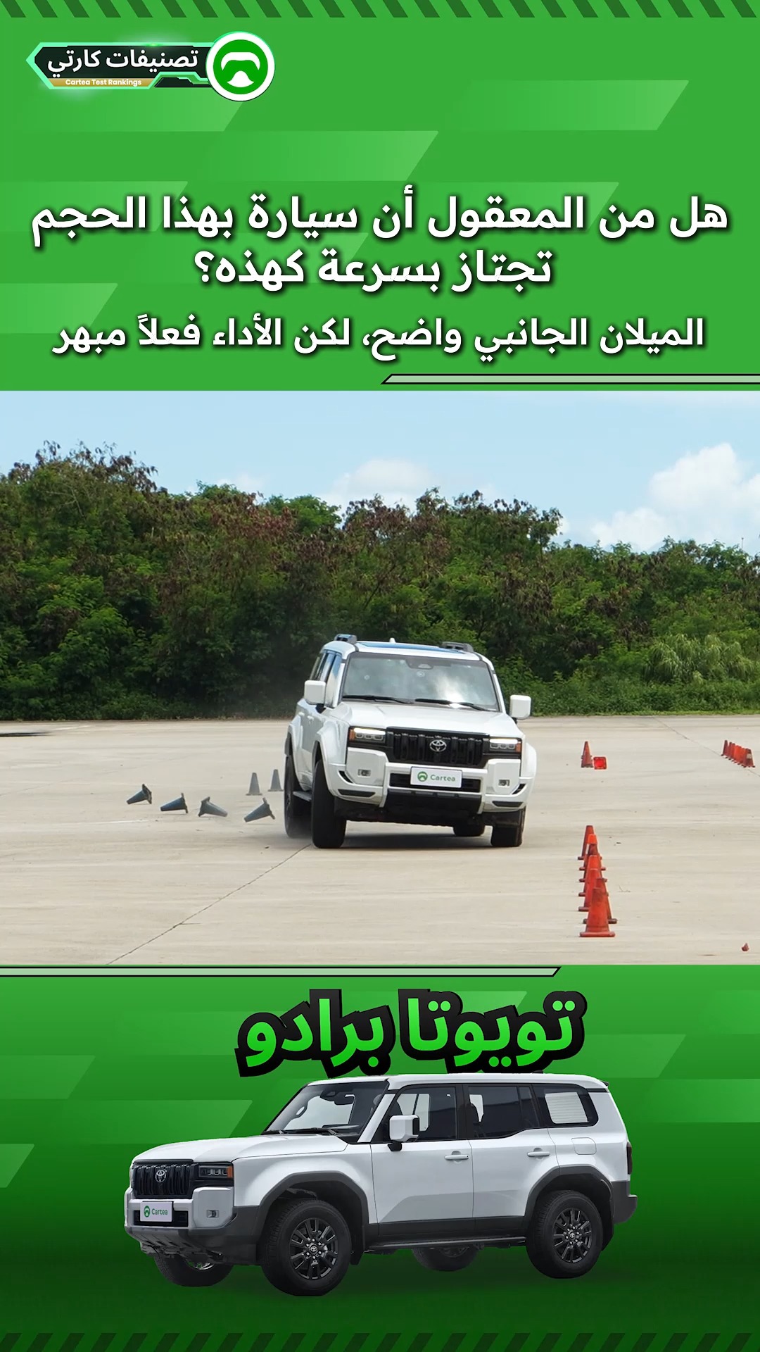 الميلان الجانبي واضح، لكن الأداء فعلاً مبهر