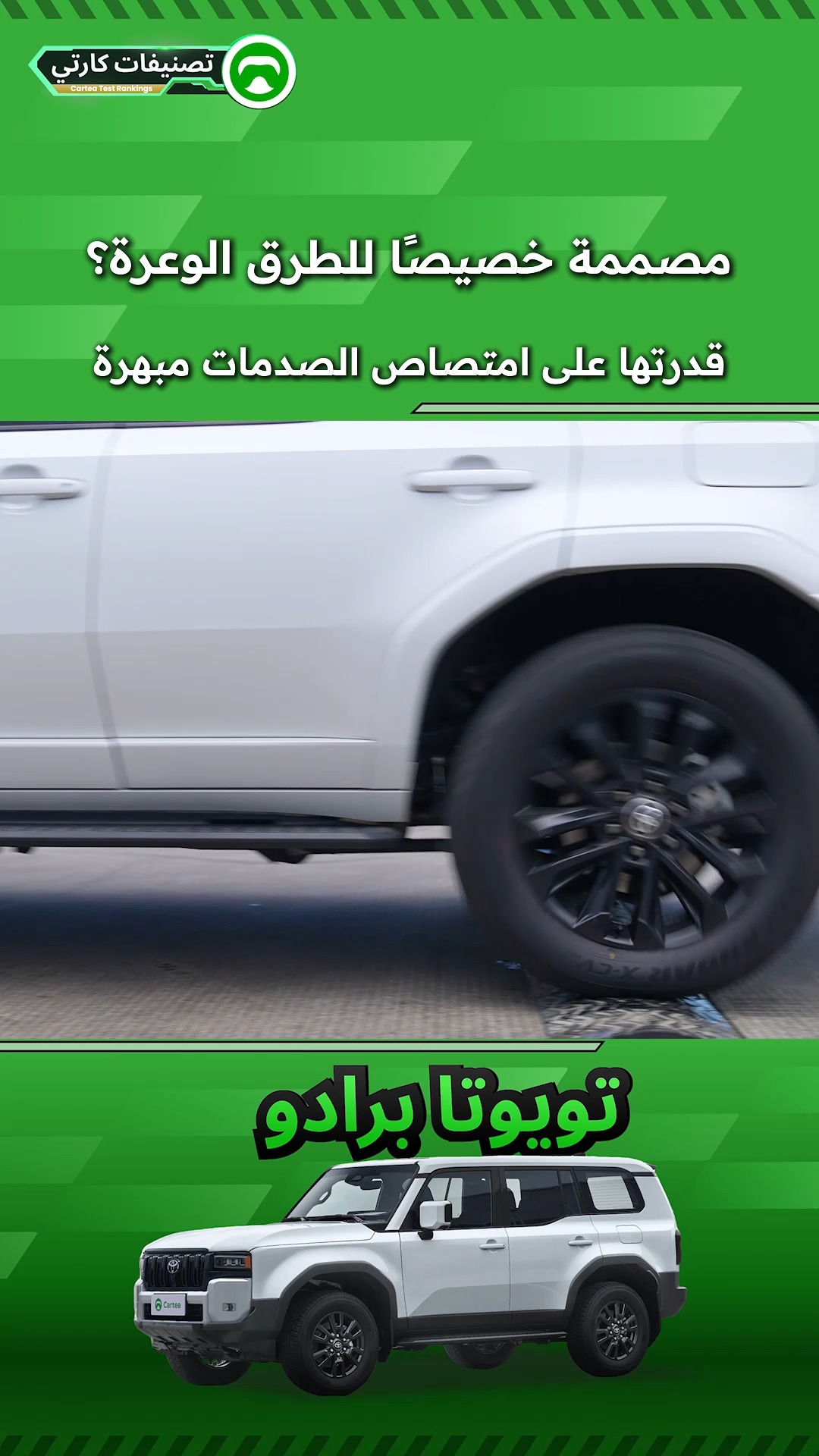 قدرتها على امتصاص الصدمات مبهرة