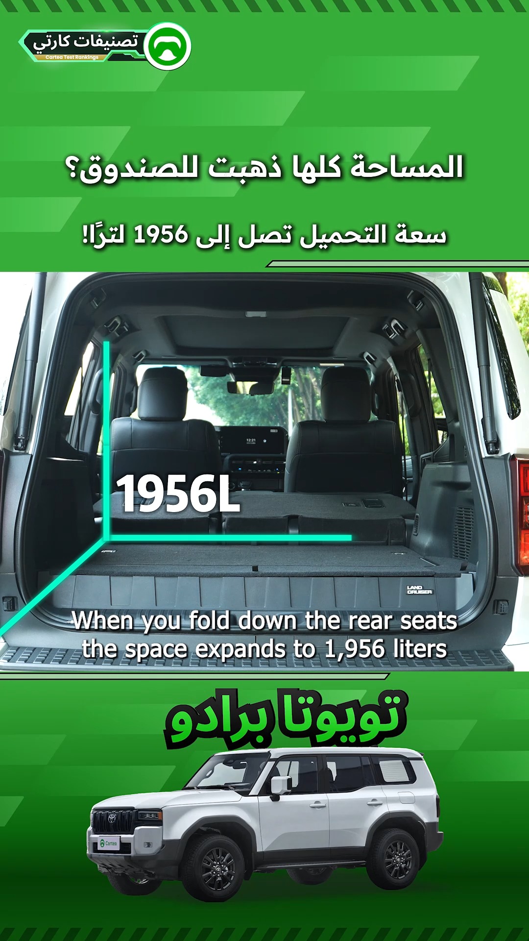 سعة التحميل تصل إلى 1956 لترًا!
