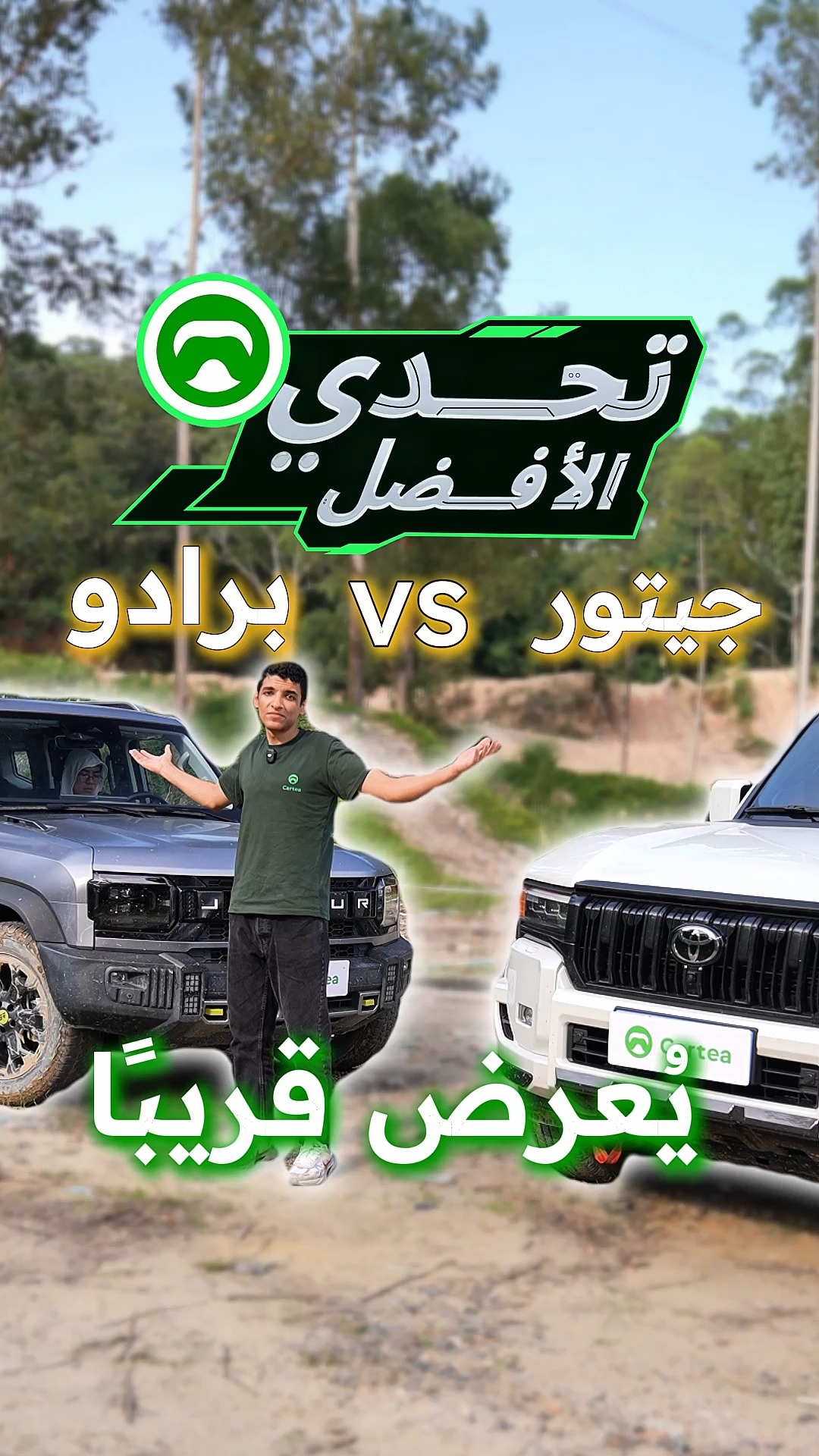 جيتور vs برادو   يُعرض قريبًا
