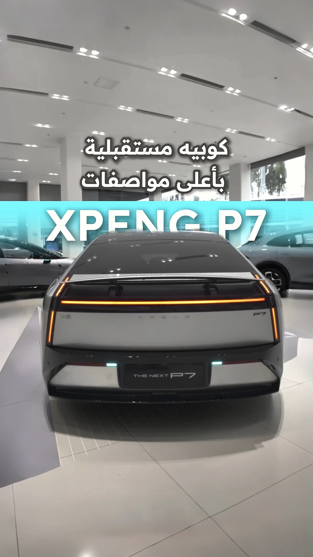 تجربة غامرة لسيارة اكس بينج 7 الجديدة كليًا