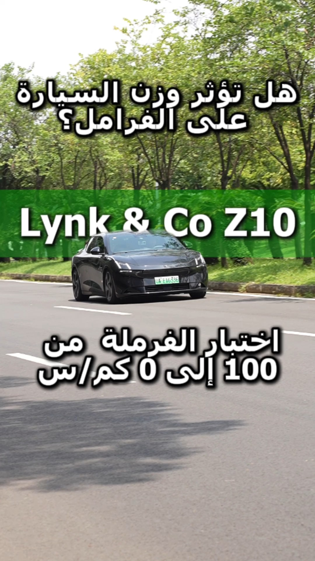 اختبار الفرملة  من 100 إلى 0 كم/س