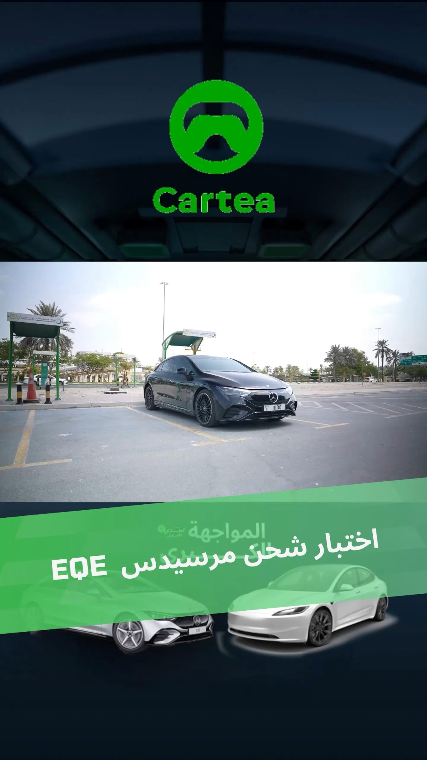 بالنسبة لمرسيدس EQE فهي نظريًا تدعم قدرة شحن 170 كيلوواط.
