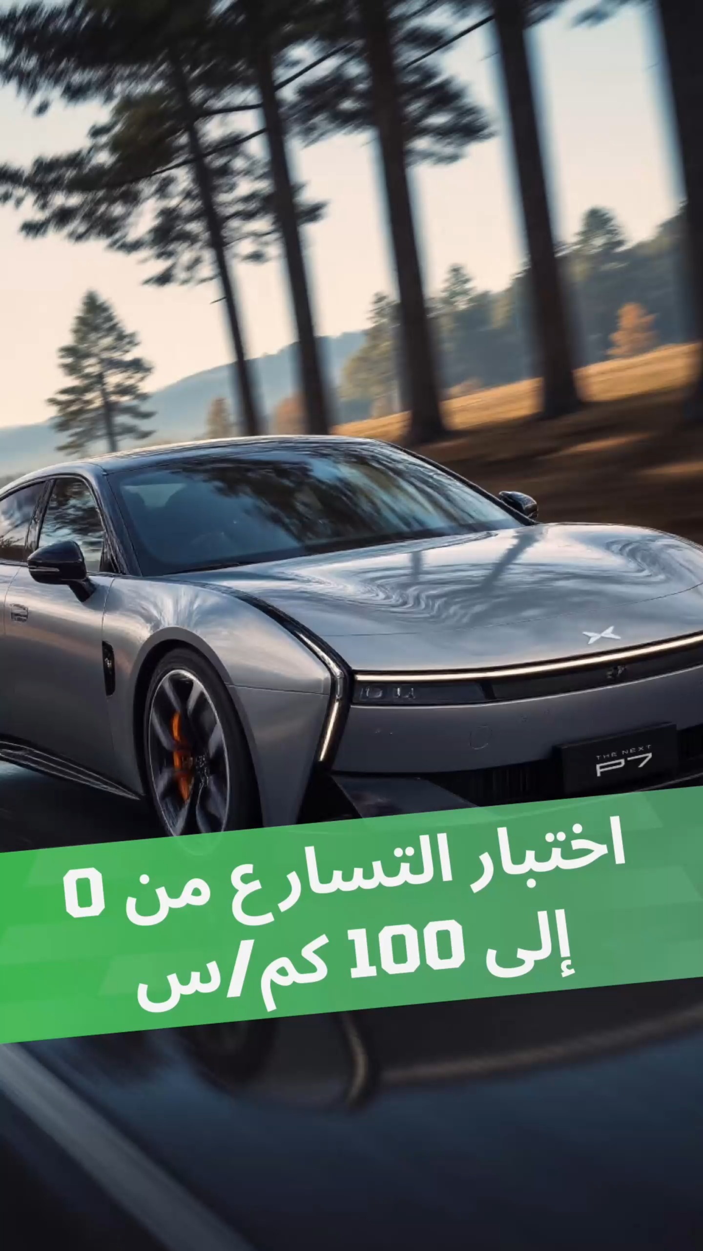 اختبار التسارع من 0 إلى 100 كم/س