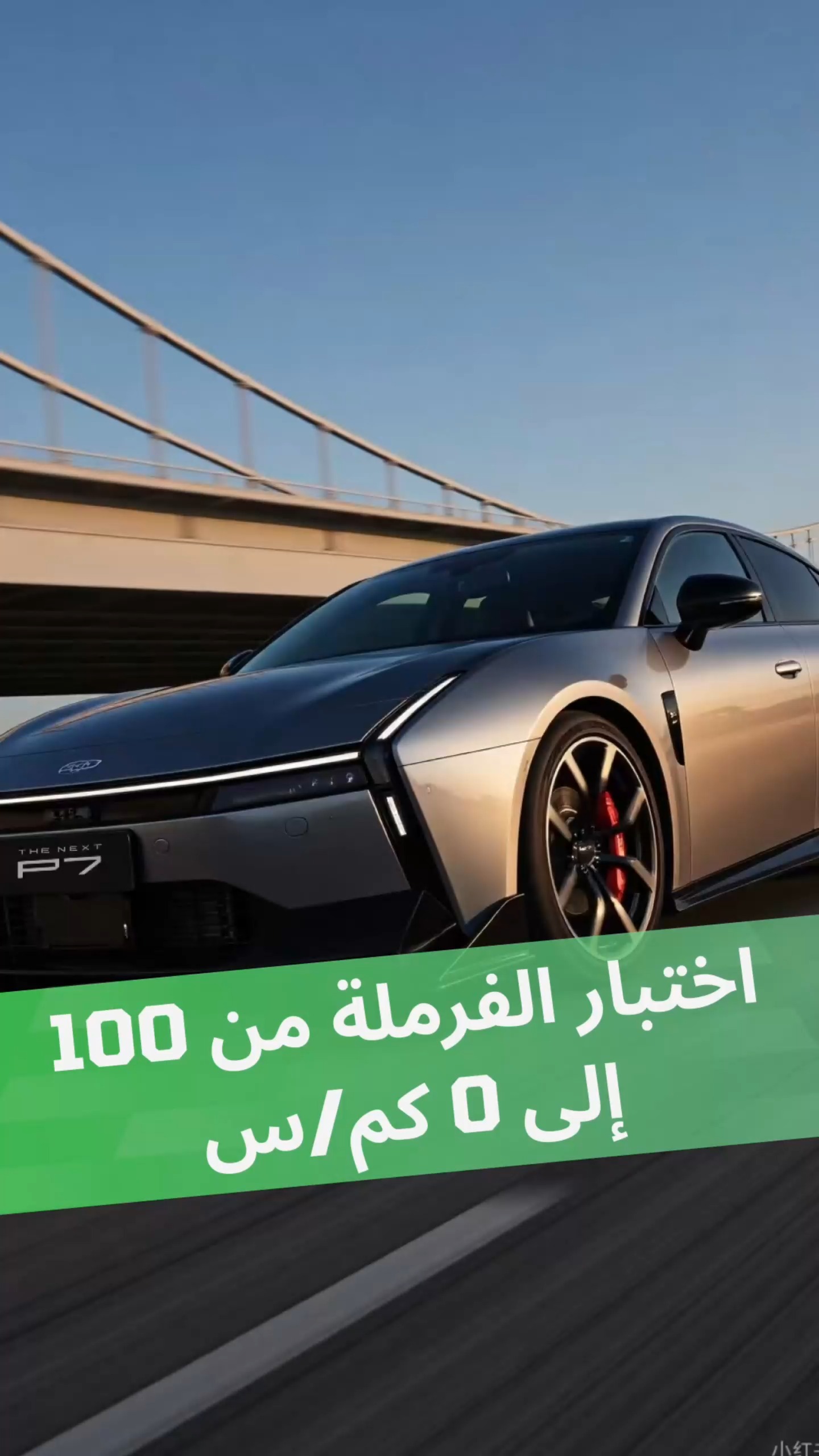 اختبار الفرملة من 100 إلى 0 كم/س