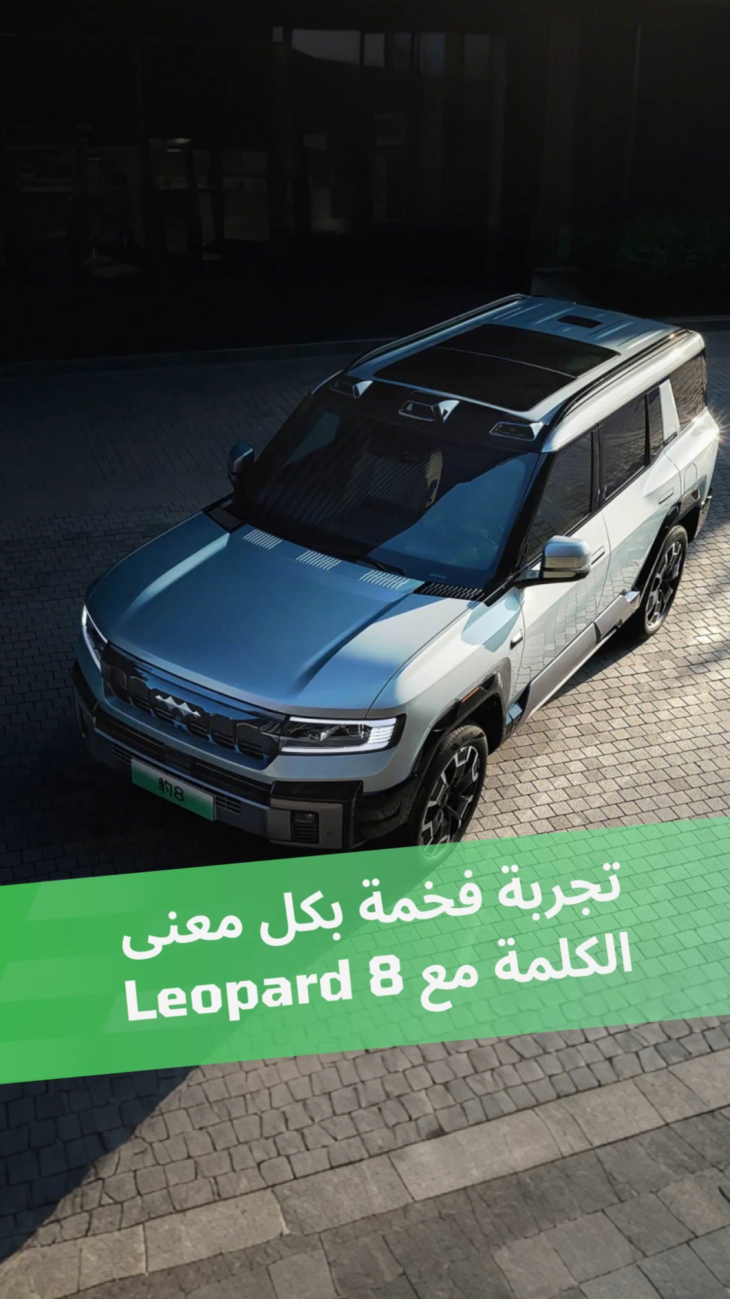 تجربة فخمة بكل معنى الكلمة مع Leopard 8