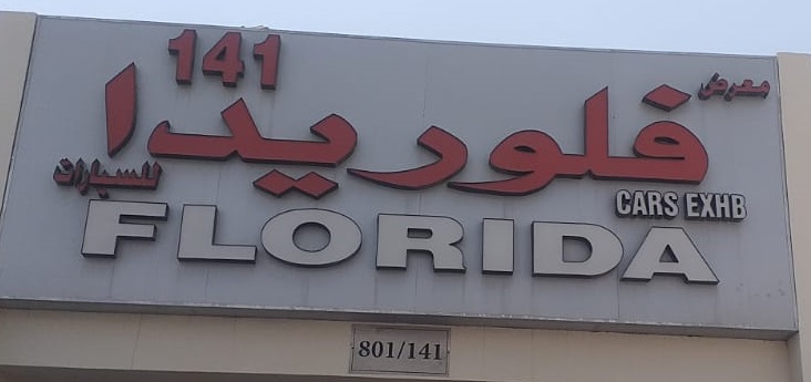 Image of 
           Florida Auto Exhibition-showroom
          