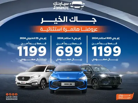 عروض ام جي من شركة سيارتك للسيارات في فبراير 2025